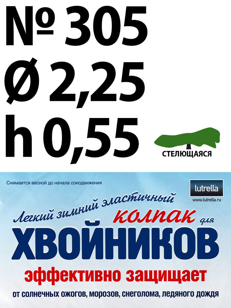 Зимний Колпак для хвойников с стелющейся кроной, модель №305 на высоту хвойника 0,55м и диаметр кроны #1