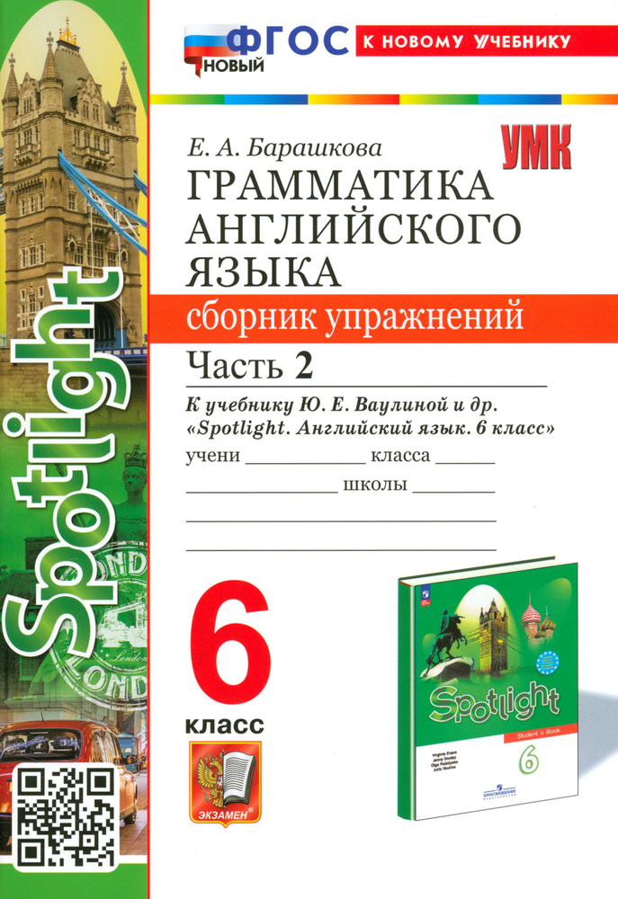 Английский язык. 6 класс. Грамматика. Сборник упражнений к учебнику Ю.Е. Ваулиной и др. Часть 2 | Барашкова #1