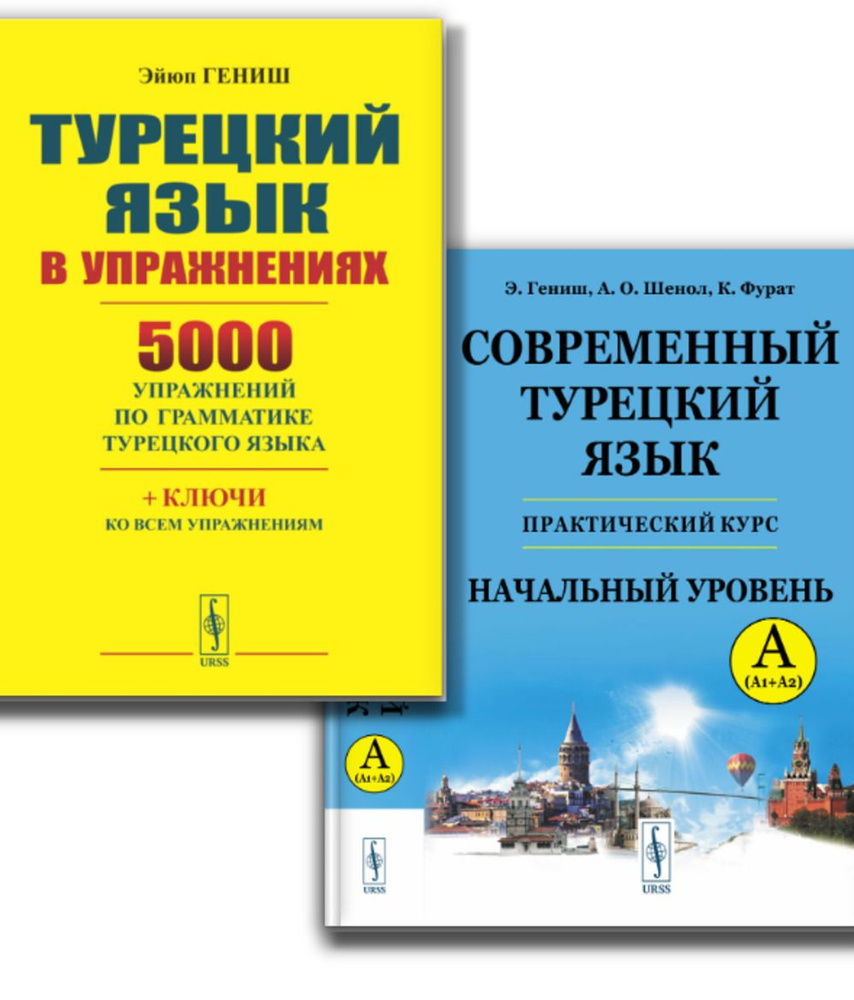 КОМПЛЕКТ: 1. СОВРЕМЕННЫЙ ТУРЕЦКИЙ ЯЗЫК: ПРАКТИЧЕСКИЙ КУРС. Начальный уровень A (А1 + А2). Ключи ко всем #1