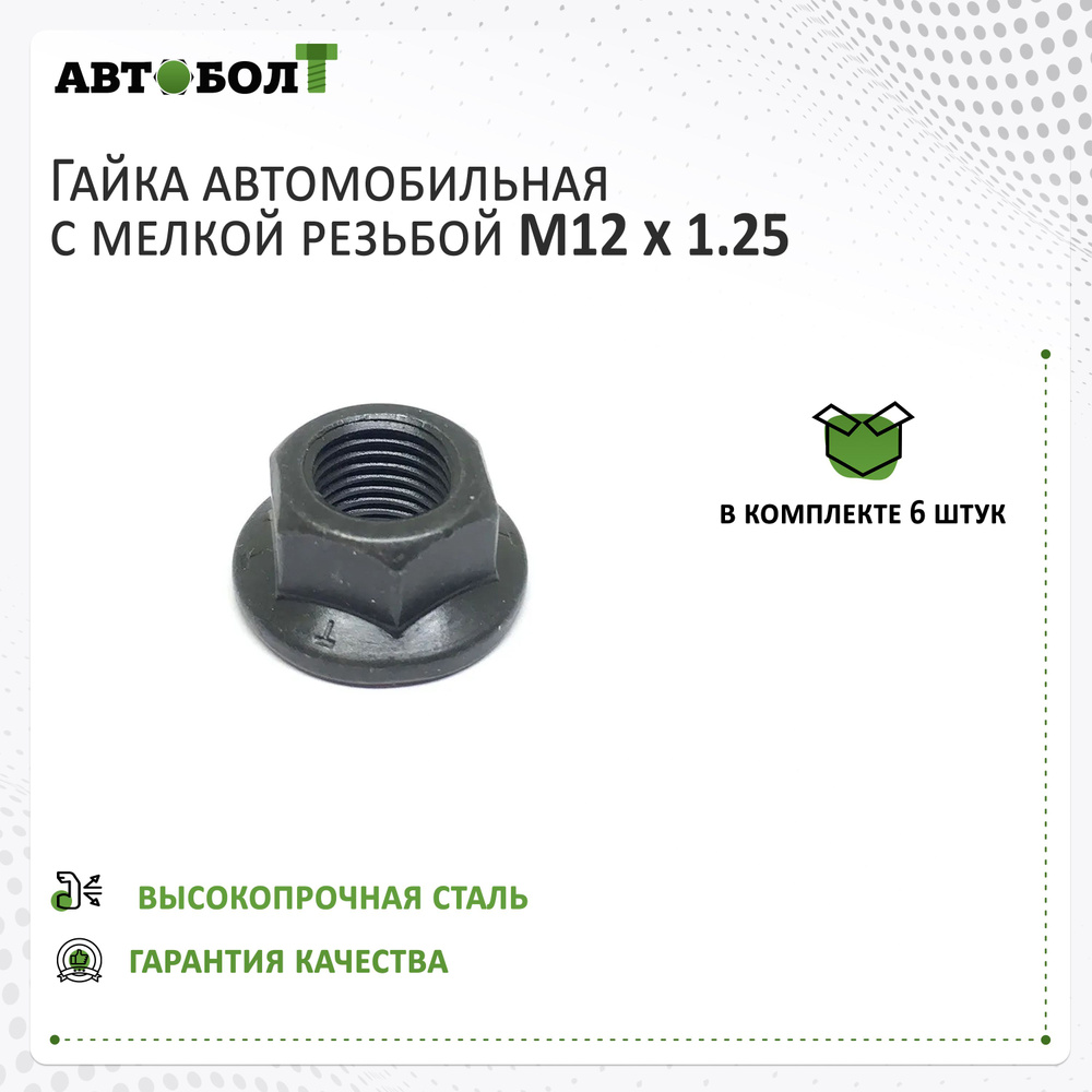 Гайка самоконтрящаяся с фланцем М12 x 1.25 - 10 чёрная, 6 штук  #1