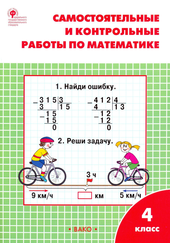 Математика. 4 класс. Самостоятельные и контрольные работы. Рабочая тетрадь. ФГОС | Ситникова Татьяна #1