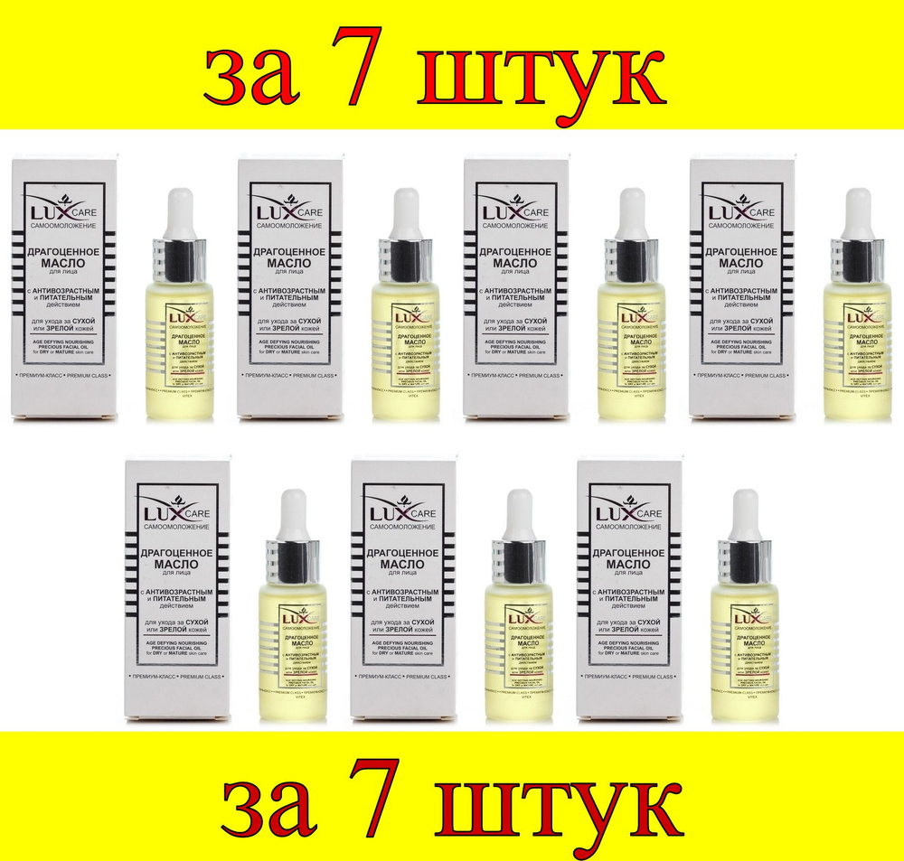 7 шт x LUX CARE Драгоценное масло для лица для ухода за сухой и зрелой кожей  #1