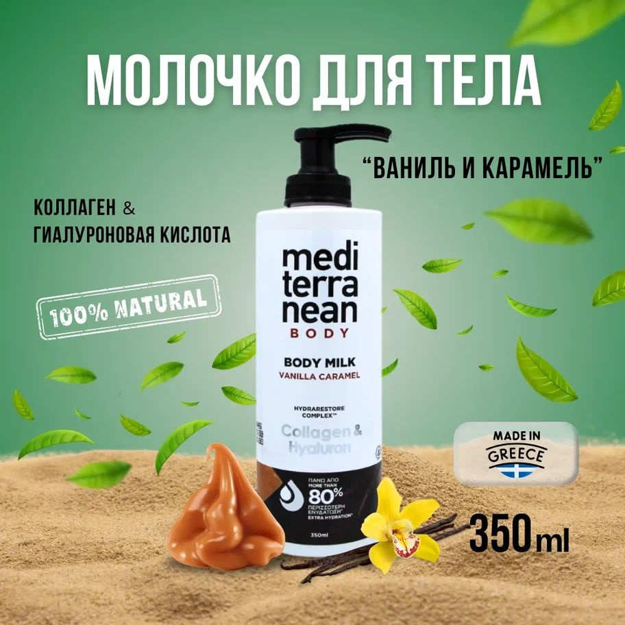 Молочко для тела ВАНИЛЬ КАРАМЕЛЬ с коллагеном и гиалурновой кислотой - M-B Body Milk Vanilla Caramel #1