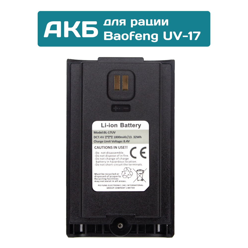 Аккумулятор BL-17UV для раций серии UV-17 1800 mAh #1