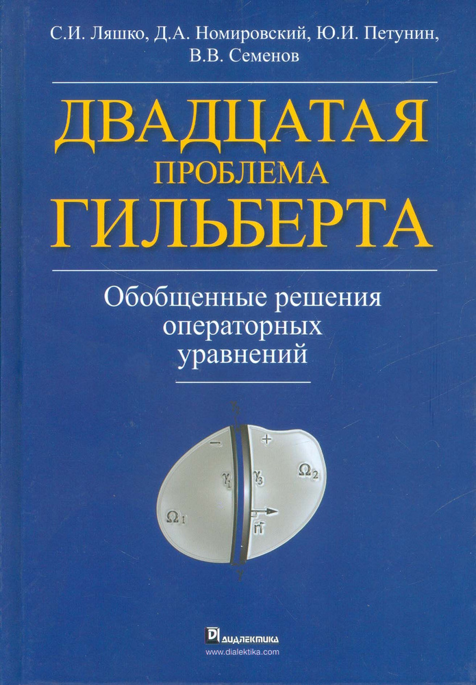 Двадцатая проблема Гильберта. Обобщенные решения операторных уравнений | Ляшко Сергей Иванович, Петунин #1