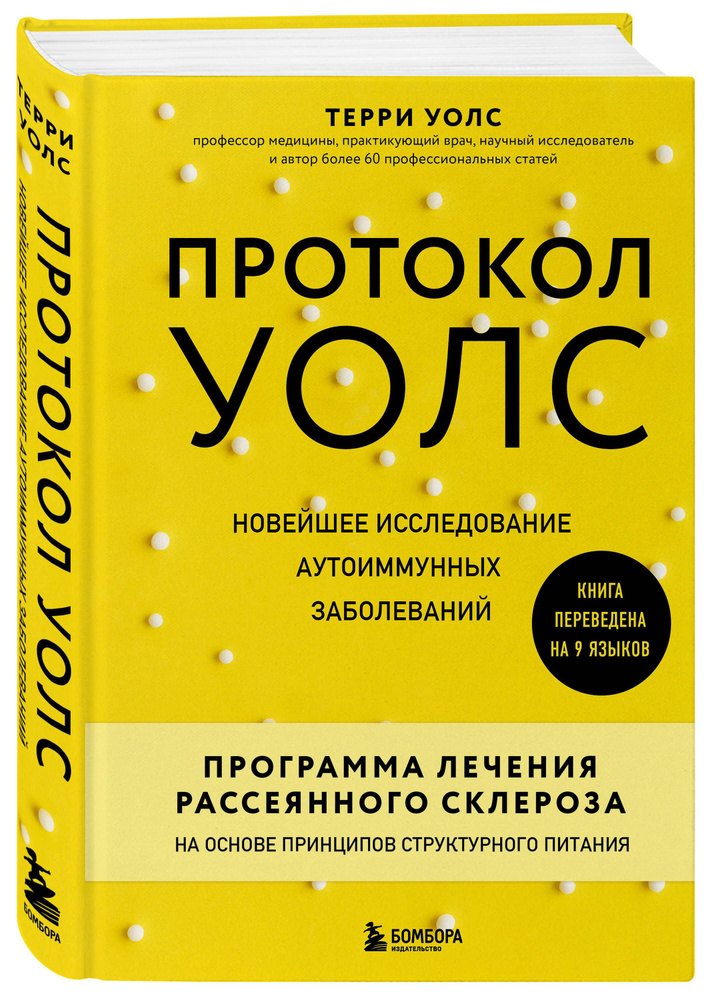 Протокол Уолс. Новейшее исследование аутоиммунных заболеваний.Программа лечения рассеянного склероза #1