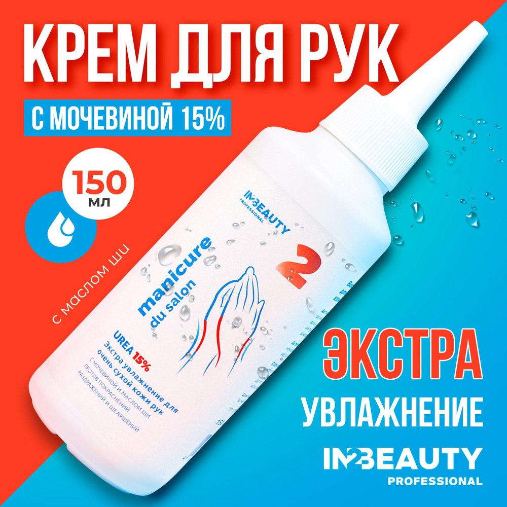 IN2BEAUTY Professional/ Крем для рук увлажняющий с мочевиной UREA 15% с маслом ши, от трещин и сухости #1