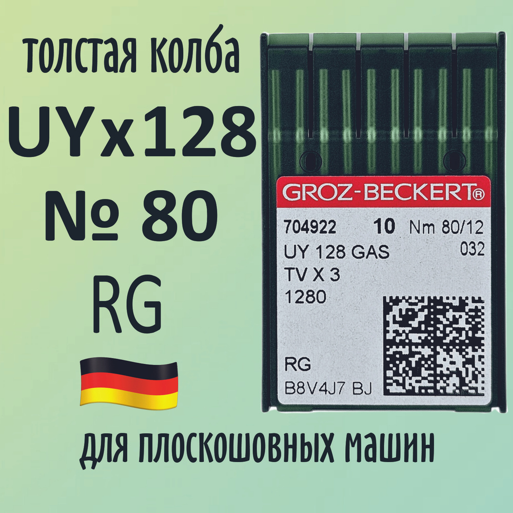 Иглы Groz-Beckert / Гроз-Бекерт UYx128 GAS № 80 RG. Толстая колба. Для распошивальной швейной машины. #1