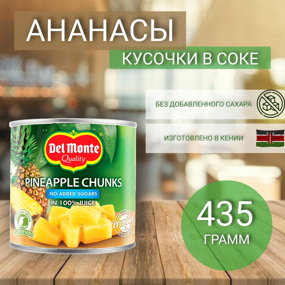 Ананасы консервированные Del Monte, кусочки в соке, без добавления сахара, 435 г  #1