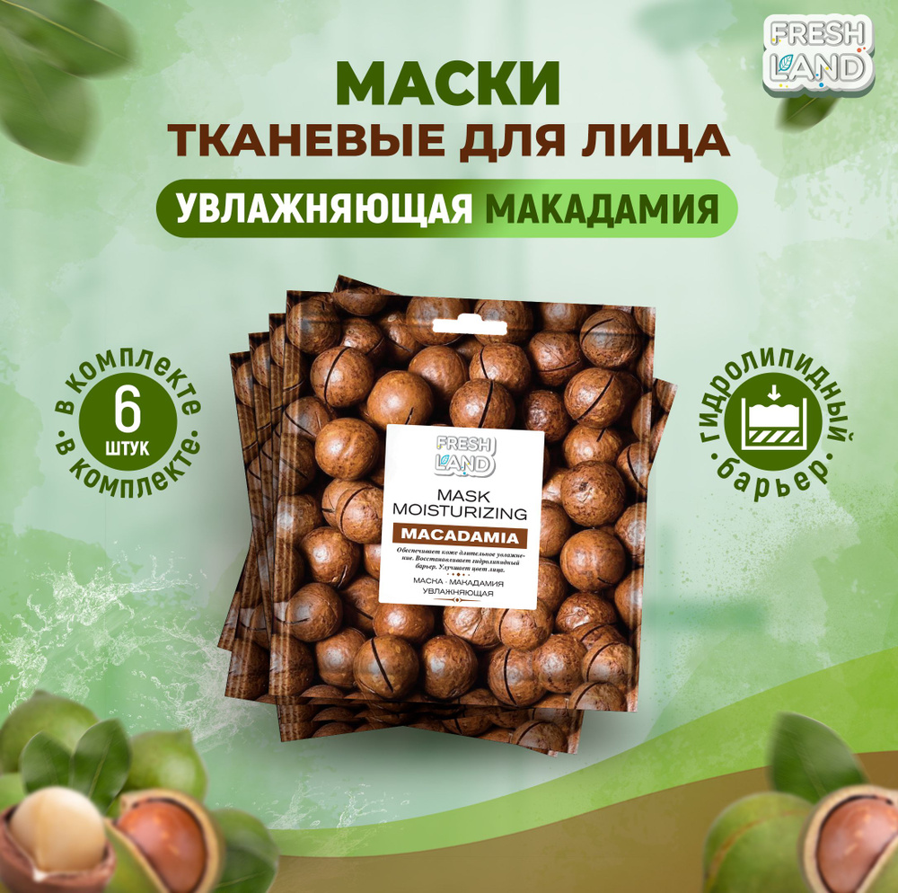 FRESHLAND 6 уходовых масок для лица тканевых МАКАДАМИЯ увлажняющая  #1