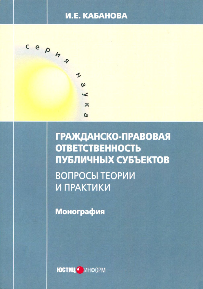 Гражданско-правовая ответственность публичных субъектов | Кабанова Ирина Евгеньевна  #1