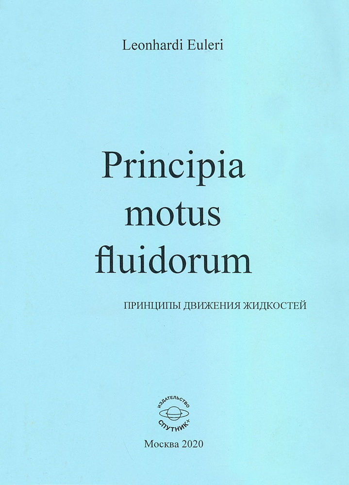 Principia motus fluidorum. Принципы движения жидкостей (Перевод начальных разделов доклада 1752 г.) | #1