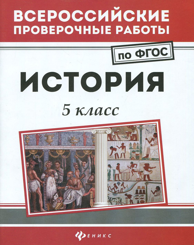 История. 5 класс. ФГОС | Некрасов Сергей Геннадьевич #1