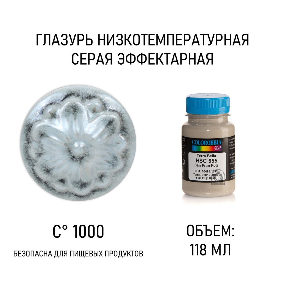 Глазурь для керамики HSC 002555 (HSC 555) Terra Bella густой дым (118 мл) Colorobbia, глазурь Колоробия #1