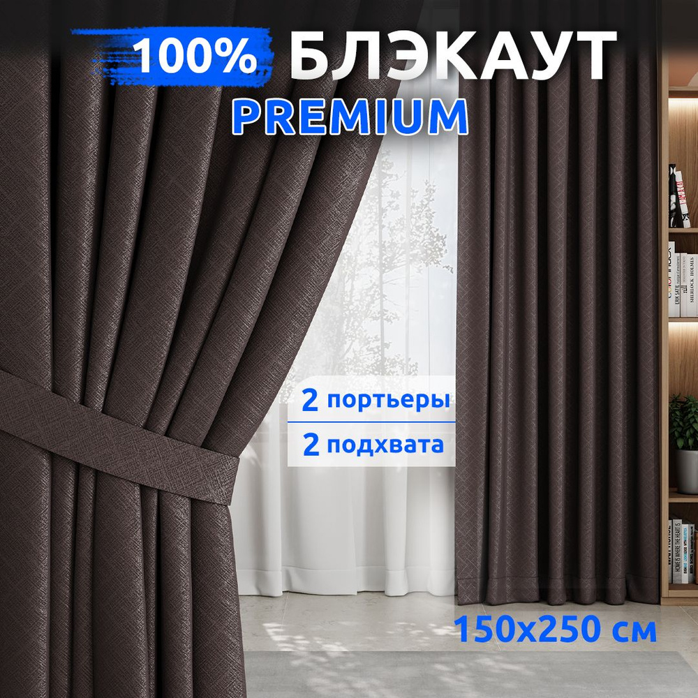 Шторы Блэкаут 100% / 2 шт 150х250 см / Кофе / Занавески для комнаты / TABAS  #1