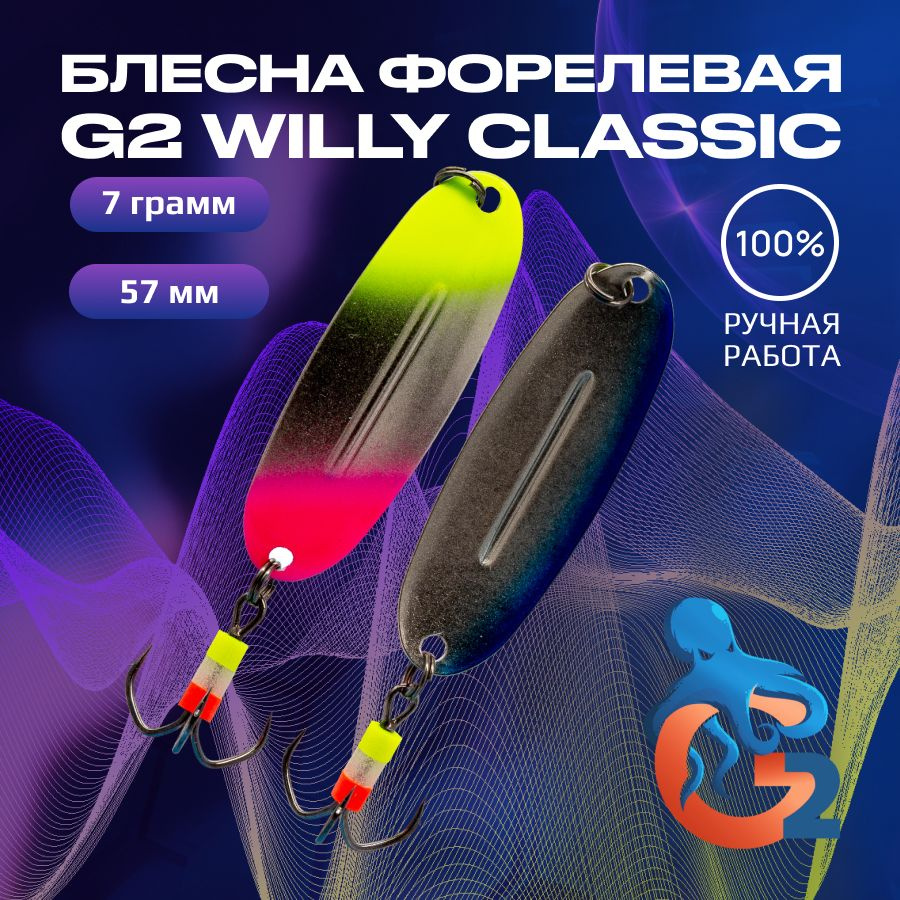 Зимние блесны ручной работы на форель G2 Willy 7.0 гр, 57 мм, UV#13 / Товары для рыбалки / Блесна Вильямс #1