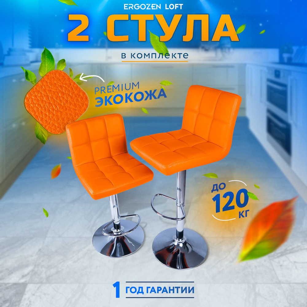 Комплект барных стульев Ergozen Loft оранжевый #1