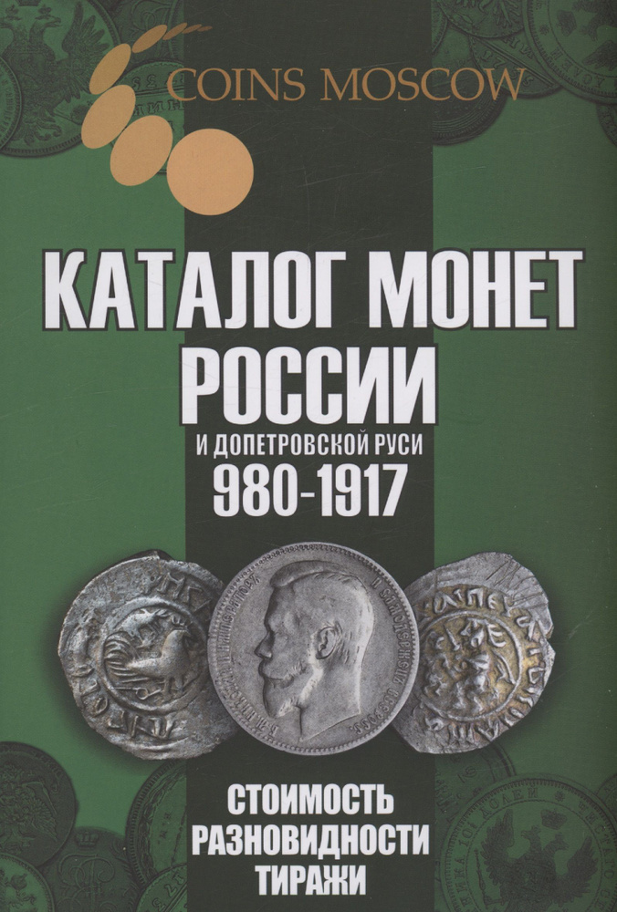 Каталог монет России и допетровской Руси 980-1917. Стоимость. Разновидности. Тиражи. Выпуск 6 | Гусев #1