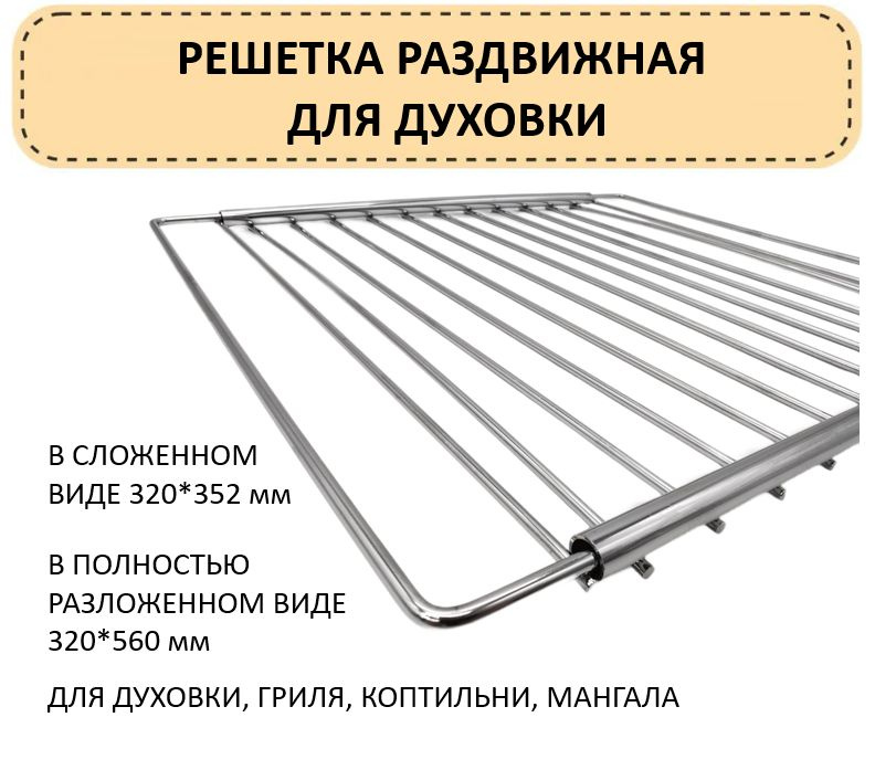 Решетка для духовки раздвижная универсальная, 320мм*352-560мм. Уцененный товар  #1