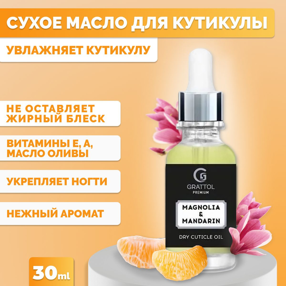 Сухое масло для кутикулы Grattol Premium Dry cuticle oil Magnolia & Mandarin, 30 мл  #1