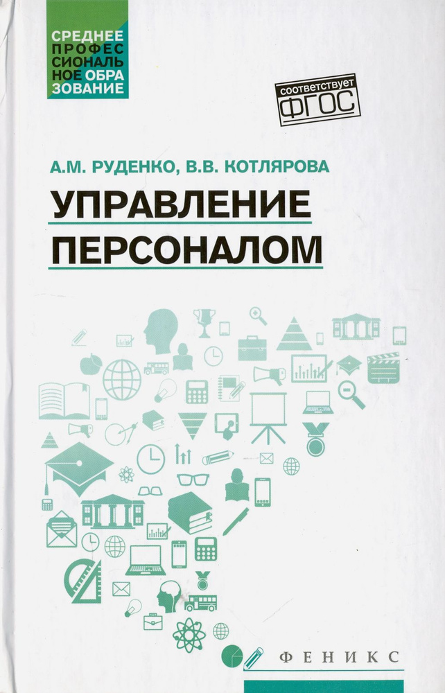 Управление персоналом. Учебное пособие | Руденко Андрей Михайлович, Котлярова Виктория Валентиновна  #1