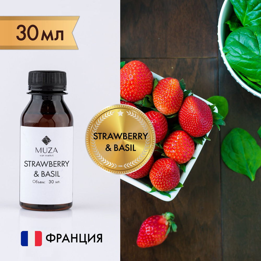 Отдушка "Strawberry & basil (Клубника и базилик)", 30 мл., для свечей, мыла и диффузоров, Франция  #1