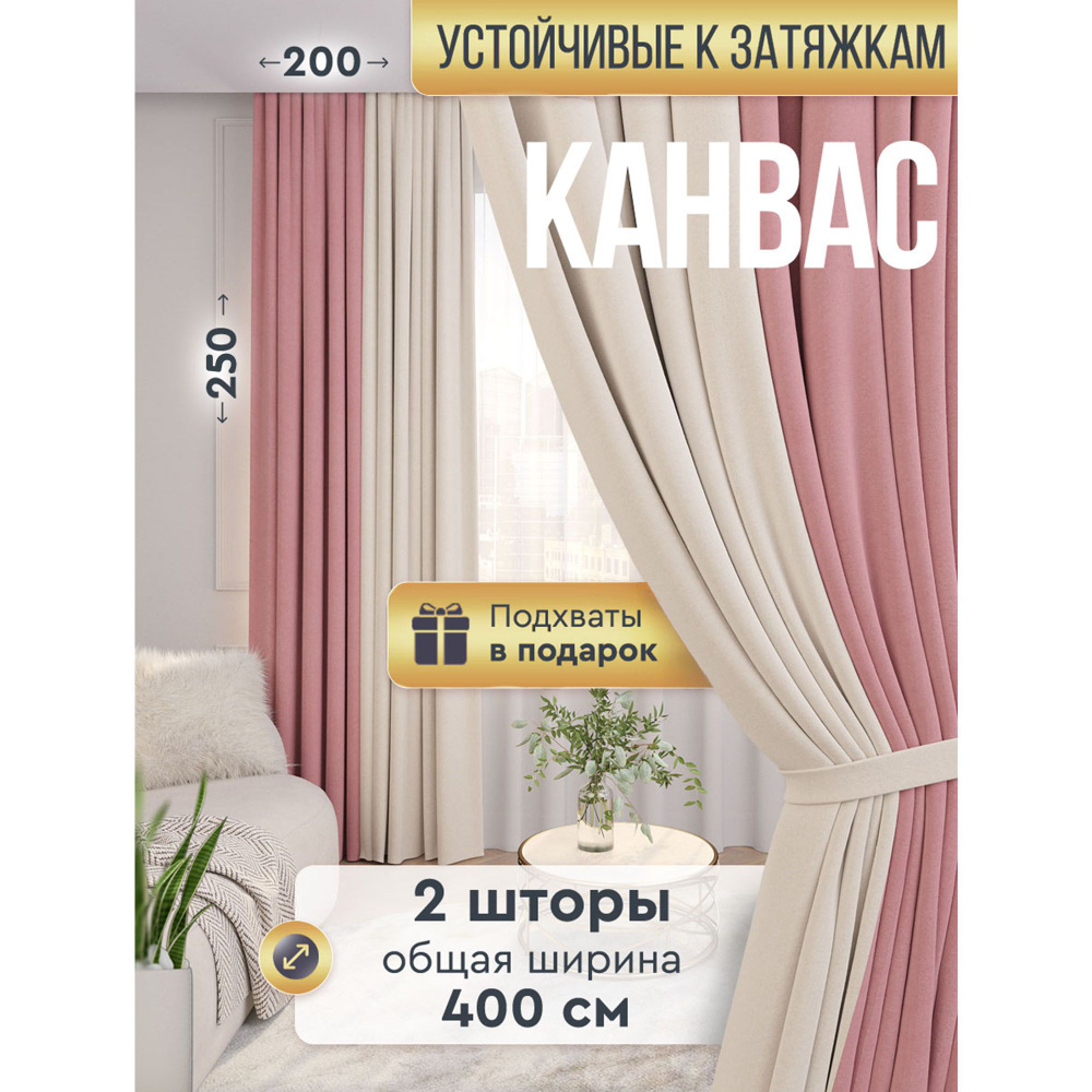 ALBARRO / Шторы для комнаты 2 шт / Канвас 200х250 см / Цвет Молочный - Розовый / Комплект штор / Шторы #1