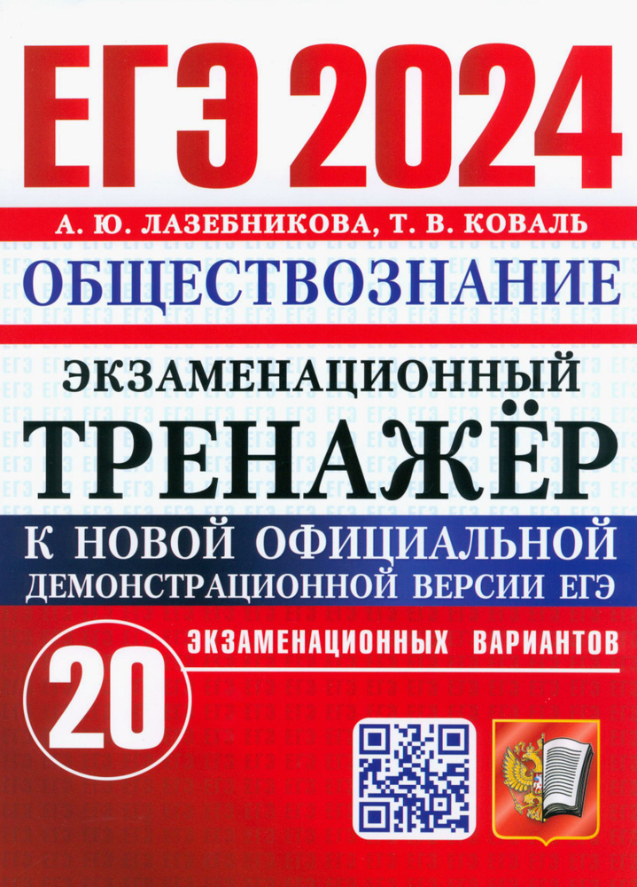 ЕГЭ 2024. Экзаменационный тренажёр. Обществознание. 20 экзаменационных вариантов | Коваль Татьяна Викторовна, #1