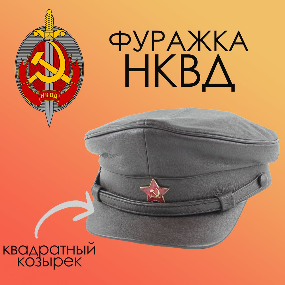 Фуражка НКВД коричневая, круглый козырек р.59 #1