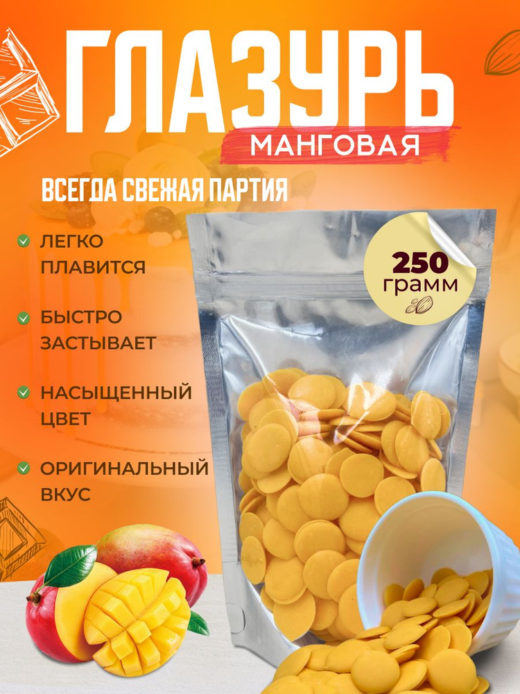 Глазурь кондитерская Шокомилк, манго, 250 гр #1