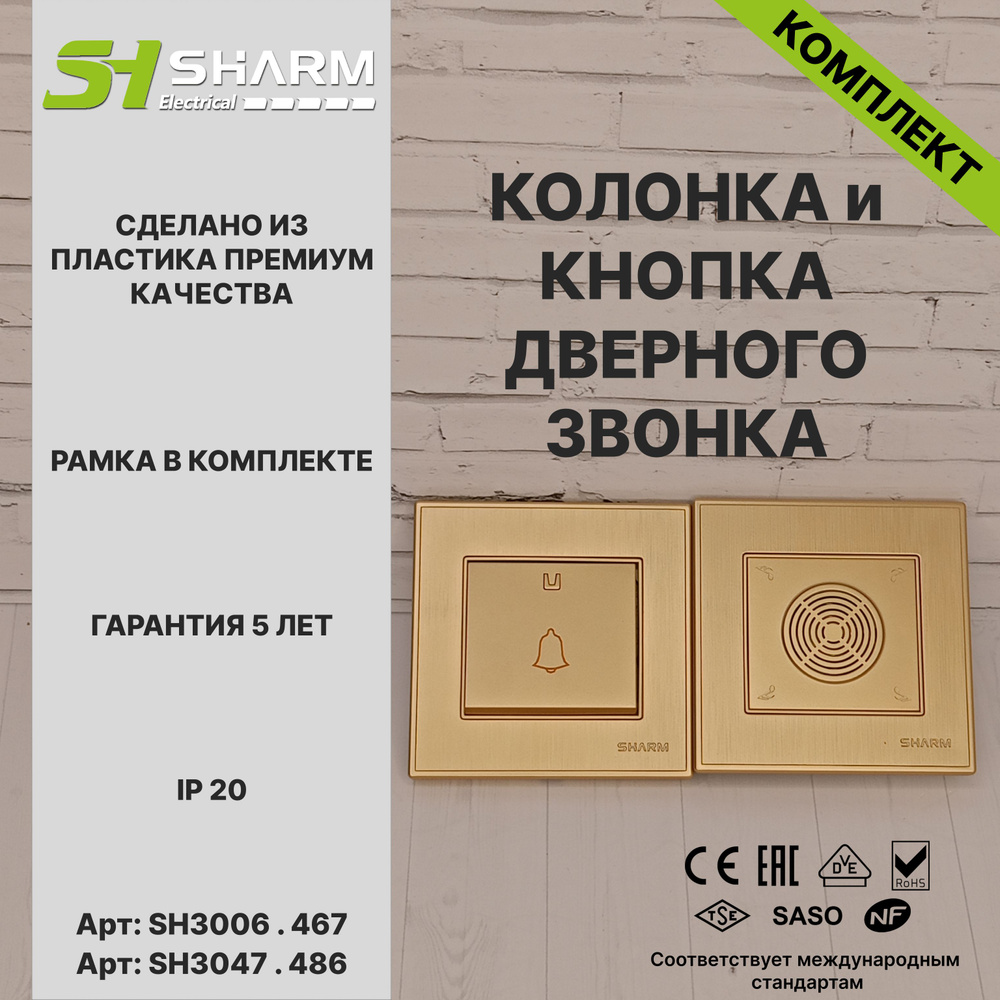 Комплект из кнопки и колонки звонка Sharm Electrical, серия Line, цв. шампань 467/486, скрытой установки #1