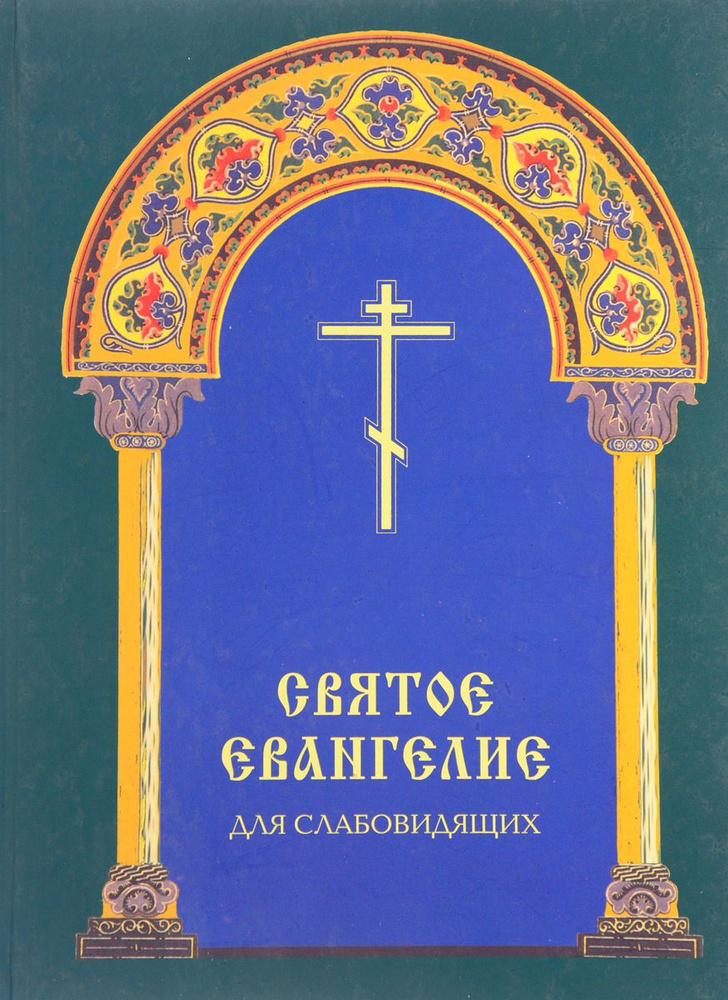 Святое Евангелие для слабовидящих | Балашов Борис Александрович  #1