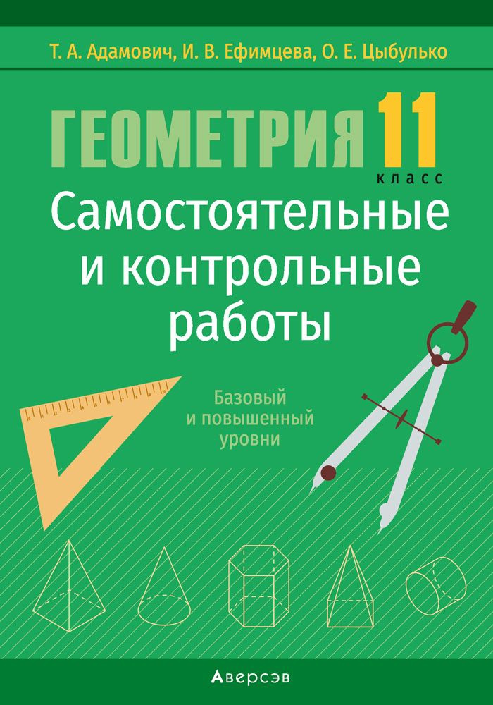 Геометрия. 11 класс. Самостоятельные и контрольные работы. Базовый и повышенный уровни | Адамович Тамара #1