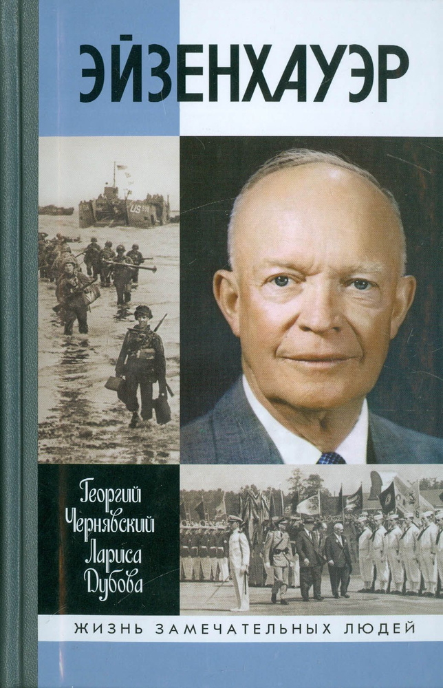 Эйзенхауэр | Дубова Лариса Леонидовна, Чернявский Георгий Иосифович  #1