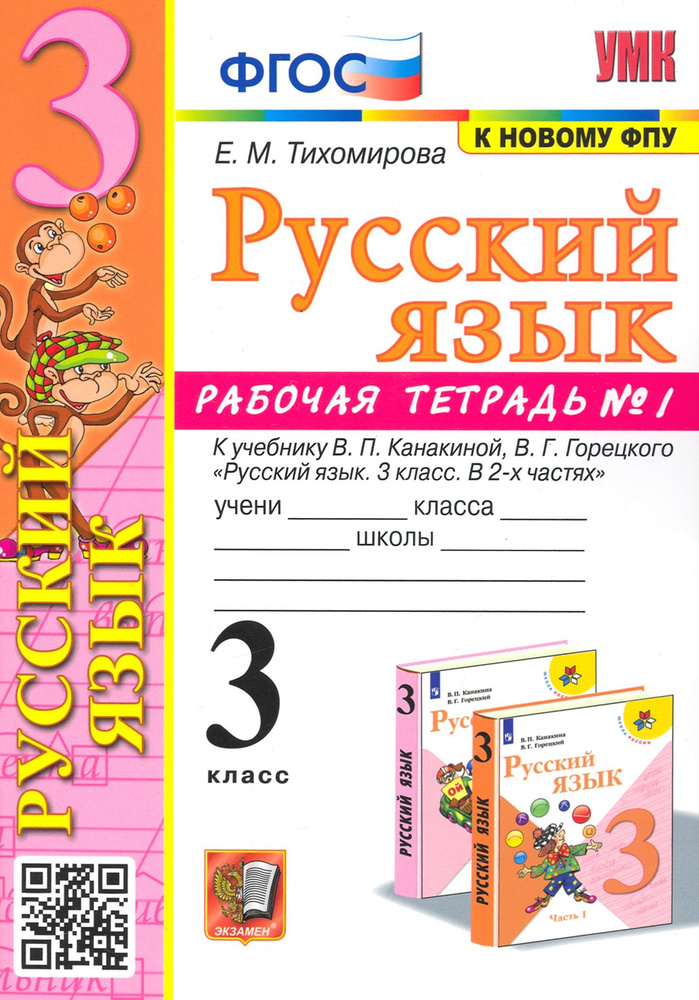 Русский язык. 3 класс. Рабочая тетрадь к учебнику В.П. Канакиной и др. Часть 1. ФГОС | Тихомирова Елена #1