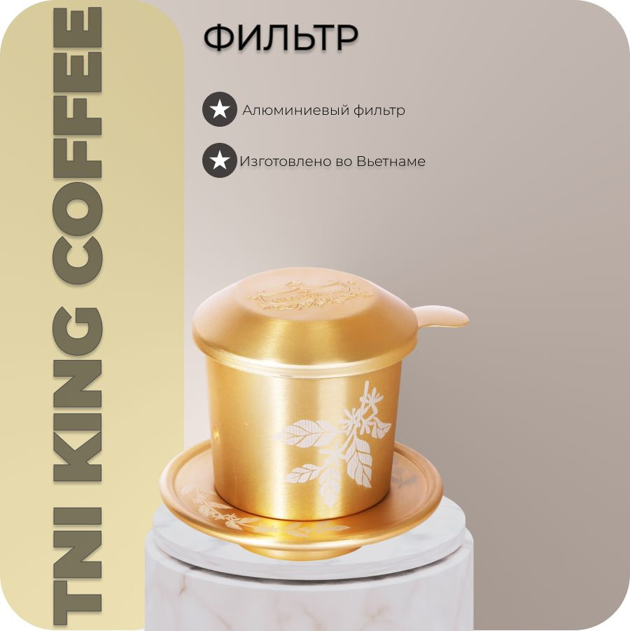 Фильтр алюминиевый для молотого кофе TNI KING COFFEE #1