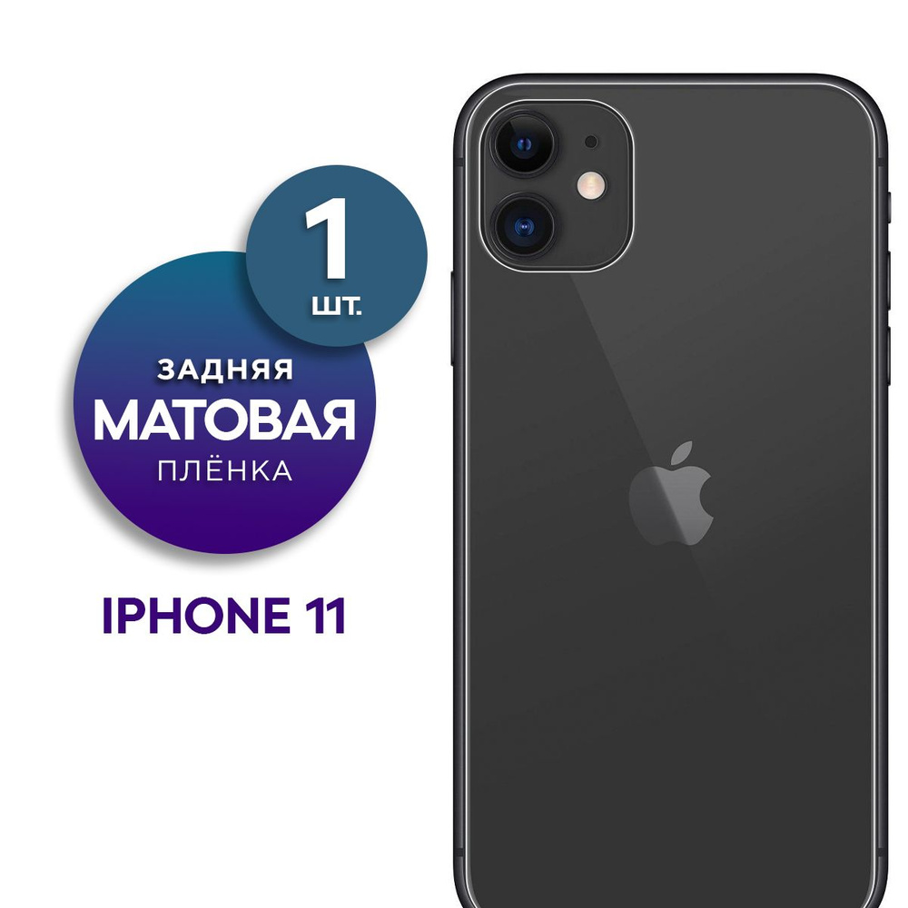 Матовая гидрогелевая пленка на заднюю панель крышку Apple iPhone 11  #1