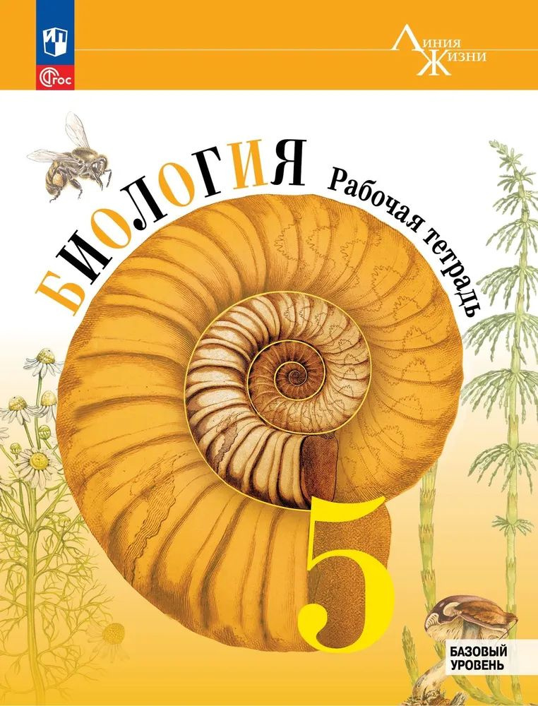 Биология 5 класс рабочая тетрадь, базовый уровень. Пасечник В.В. Серия "Линия жизни"  #1