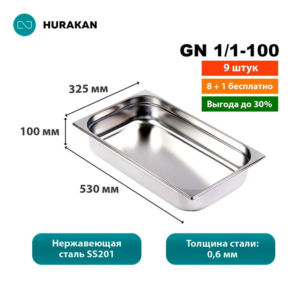 Гастроемкость из нержавеющей стали Hurakan GN 1/1-100 (набор 9 шт)  #1