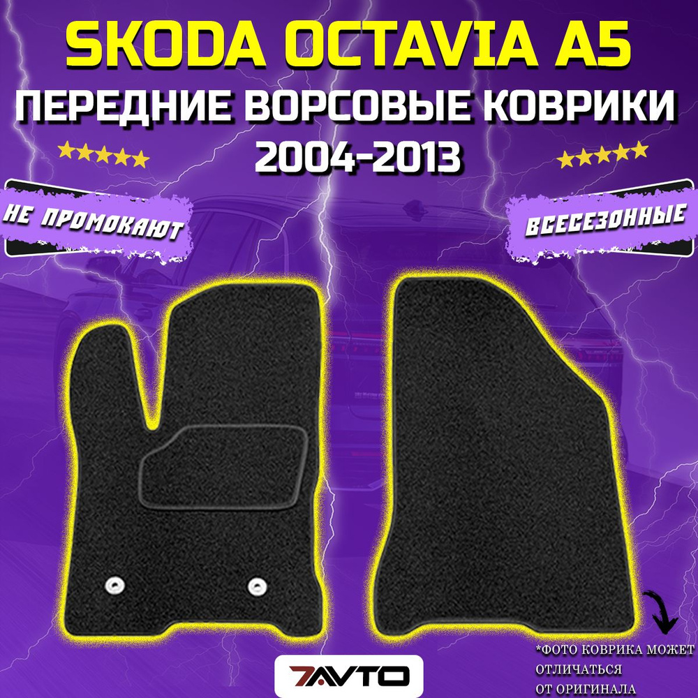 Передние ворсовые коврики ECO на Skoda Octavia A5 2004-2013 / Шкода Октавия  #1