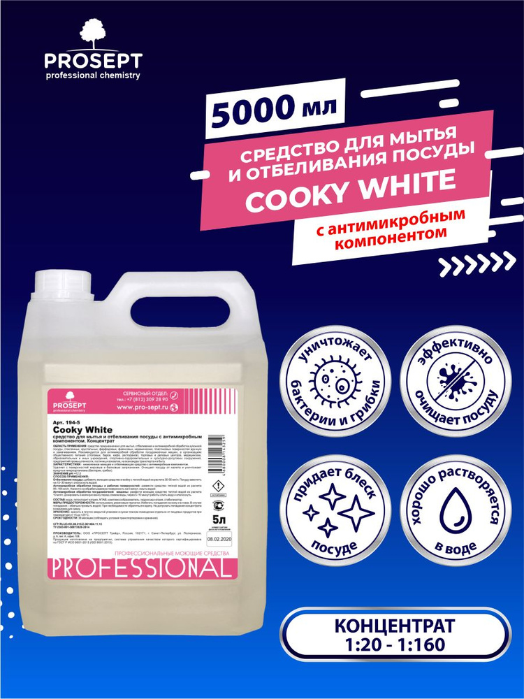 Средство для мытья и отбеливания посуды PROSEPT Cooky White с дезинфицирующим эффектом 5 литров  #1