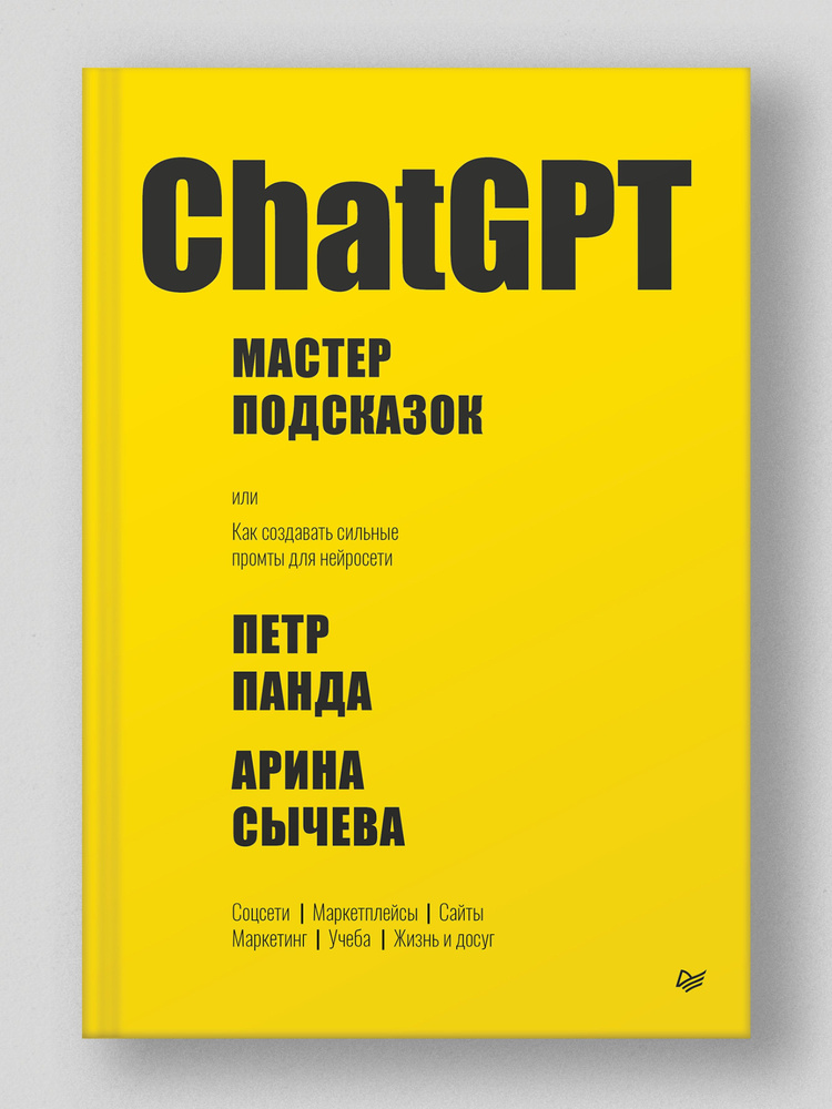 ChatGPT. Мастер подсказок, или Как создавать сильные промты для нейросети  #1