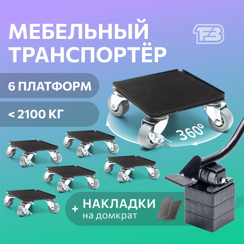 Домкрат для мебели FULLBUY, набор для перемещения и перестановки мебели, транспортёр  #1