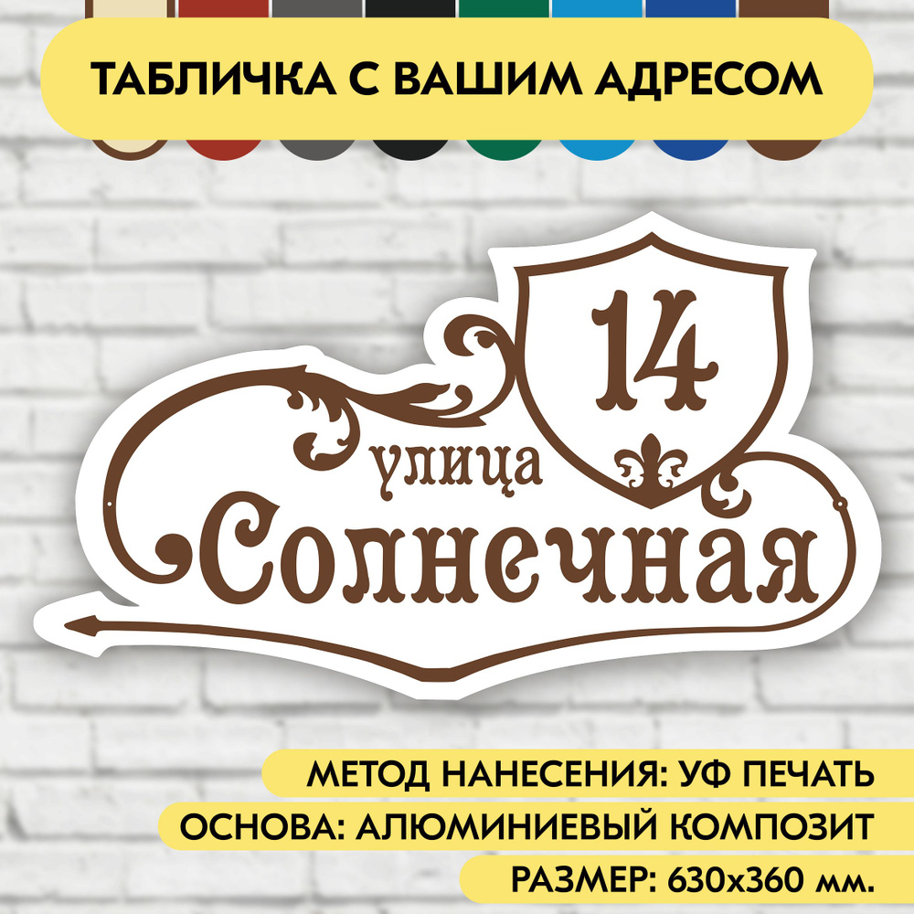 Адресная табличка на дом 630х360 мм. "Домовой знак", бело-коричневая, из алюминиевого композита, УФ печать #1