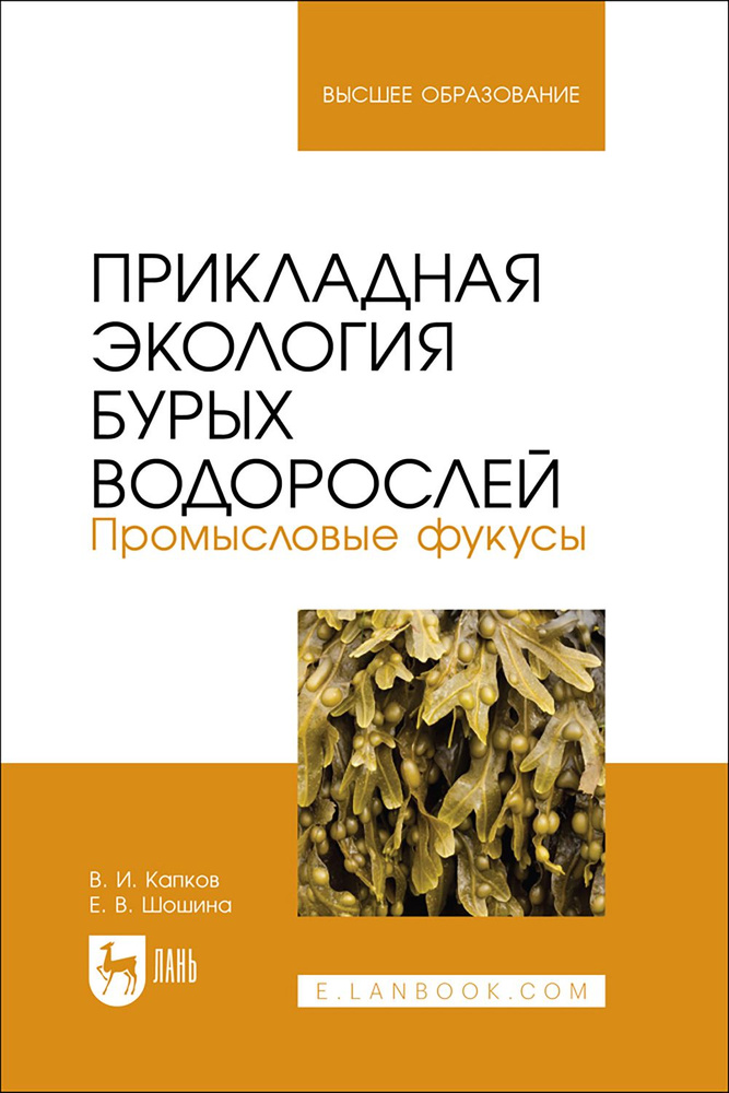 Прикладная экология бурых водорослей. Промысловые фукусы. Учебное пособие | Шошина Е. В., Капков В. И. #1