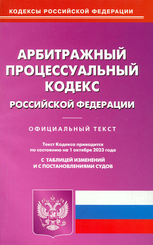 Арбитражный процессуальный кодекс Российской Федерации по состоянию на 01 октября 2023 г  #1