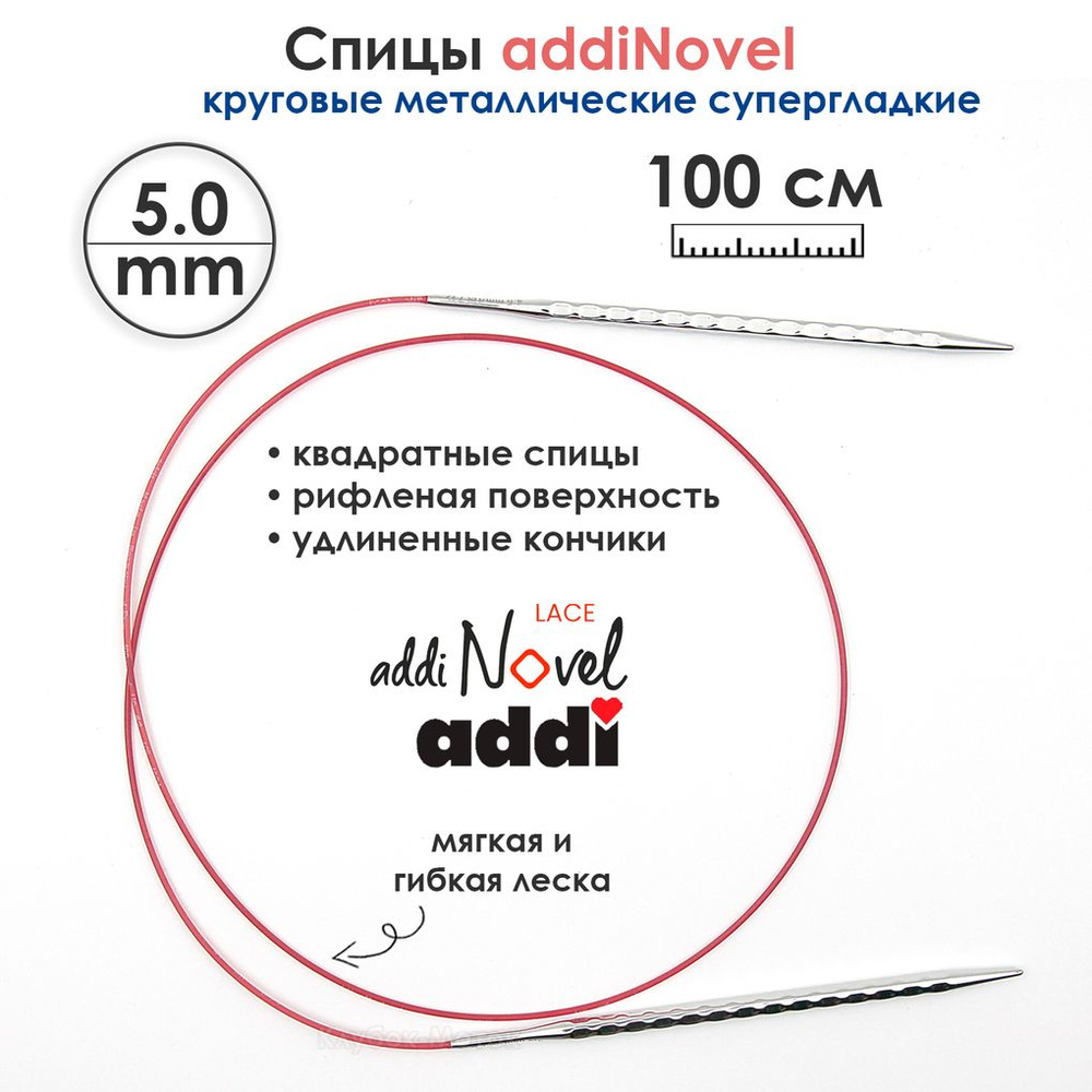 Спицы круговые Addi 5 мм, 100 см, addiNovel металлические c квадратным кончиком супергладкие  #1