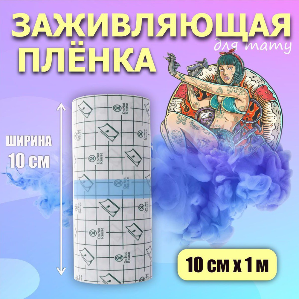 Тату пленка для быстрого заживления татуировки 10см x 1 метр  #1