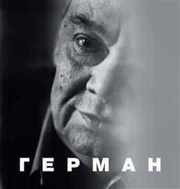 Герман #1