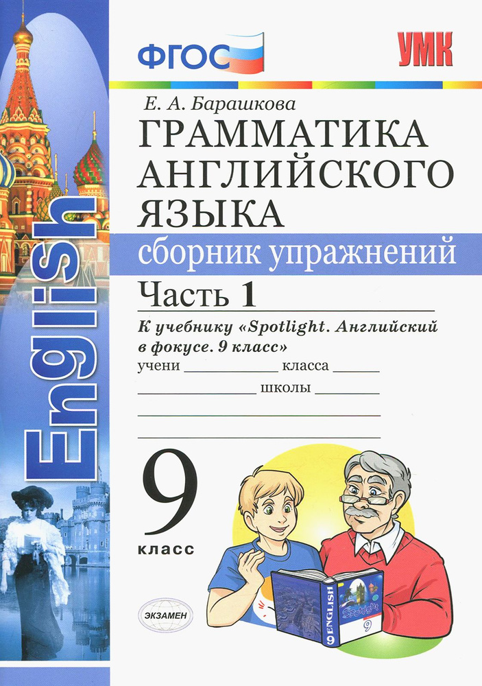 Английский язык. 9 класс. Грамматика. Сборник упражнений. В 2-х частях. Часть 1. ФГОС | Барашкова Елена #1